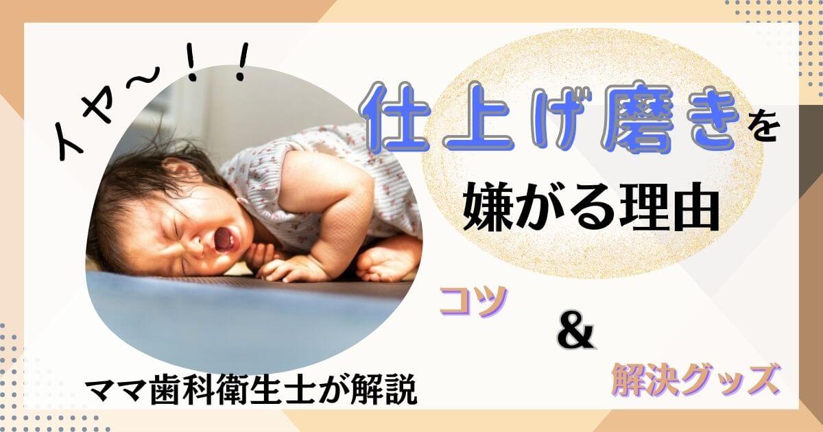 仕上げ磨き を嫌がる子供を「歯磨きスキ」に変える対策方法